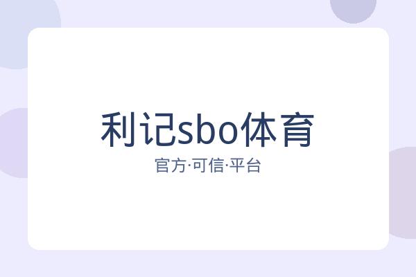 利记sbo体育 图片